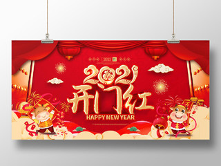 春节红色中国风开门红牛年开门红宣传展板